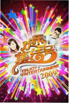 综艺 周末不打烊 封面